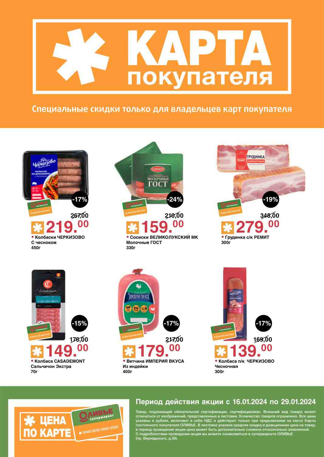 каталог с 16.01.2024 по 29.01.2024